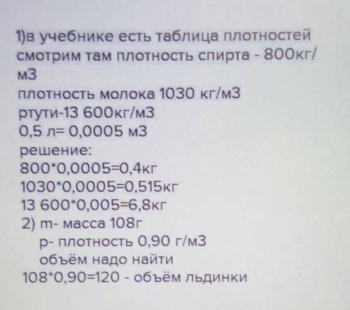 1) Какова масса 0.5 л керосина, бензина, воды? 2) Определите объем льдинки массой 99 г