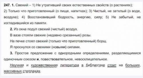 1. Установите по толковому словарику основные значения прилагательного свежий. 2.Составьте и запиш