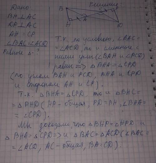 На рисунке 9.12 BH перпендикулярна AC, DP перпендикулярна AC, AH = CP и угол BAC равен углу ACD. Най