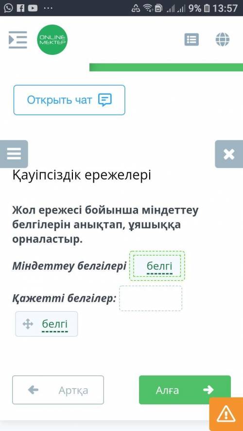 Жол ережесі бойынша міндеттеу белгілерін анықтап, ұяшыққа орналастыр. Міндеттеу белгілеріҚажетті бел