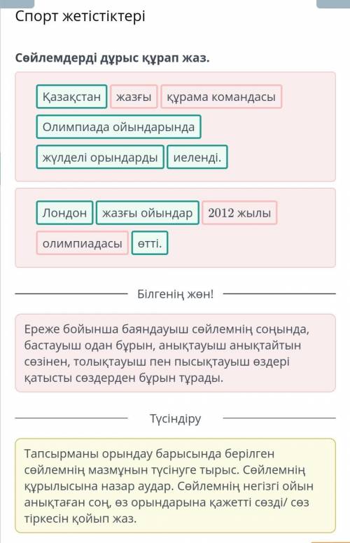 Сөйлемдерді дұрыс құрап жаз. Қазақстан Олимпиада ойындарында құрама командасы жүлделі орындарды жазғ