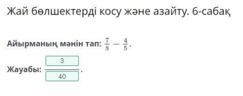 Математика класс Жай бөлшектерді косу және азайту. 6-саба