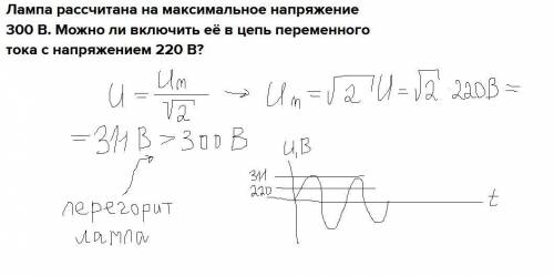 Лампа рассчитана на максимальное напряжение 300 В. Можно ли включить её в цепь переменного тока с на