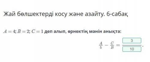 Помагите матем 5 СЫНЫП А=4 В=2 С=1 ДЕП АЛЫП ӨРНЕКТІҢ МӘНІН АНЫҚТАА/5-С/В БАРЛЫК БАЛДЫ БЕРЕМ