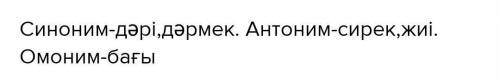 4 - тапсырма . Оқылым мәтінінен синоним , антоним , омоним сөздерді тауып жаз . Алтай ботаника бағы