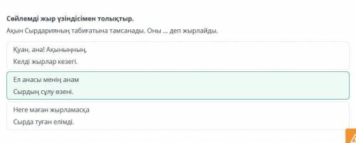 Сөйлемді жыр үзіндісімен толықтыр Ақын сырдарияның табиғатына тамсанады. Оны... Деп жырлайдыДәм