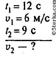 1. Один велосипедист в течение 12 с двигался со скоростью 6 м/с, а второй велосипедист проехал этот