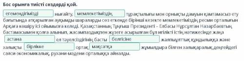 Бос орынға тиісті сөздерді қой. нығайту,тұрақтылығы мен орнықты дамуын қамтамасыз ету бағытында атқа