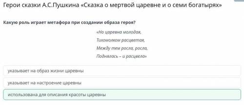 Это русская литература Какую роль играет метафора при создании образа героя? «Но царевна молодая,Тих