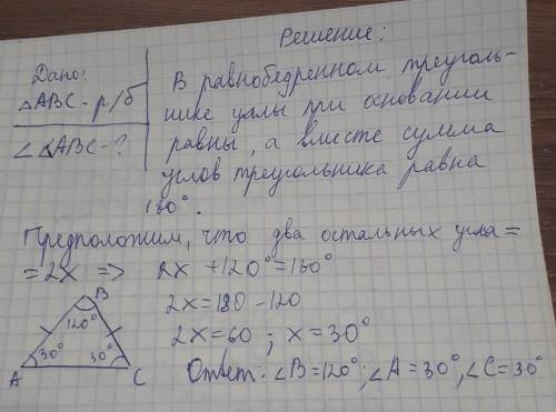 Дано: Δ АВС - равнобедренный с основанием С; один из углов равен 120° Найти: остальные углы Решение: