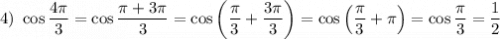 4) ~ \cos \dfrac{4\pi}{3} = \cos \dfrac{\pi + 3\pi}{3} = \cos \left(\dfrac{\pi}{3} + \dfrac{3\pi}{3} \right) = \cos \left(\dfrac{\pi}{3} + \pi \right) = \cos \dfrac{\pi}{3} = \dfrac{1}{2}