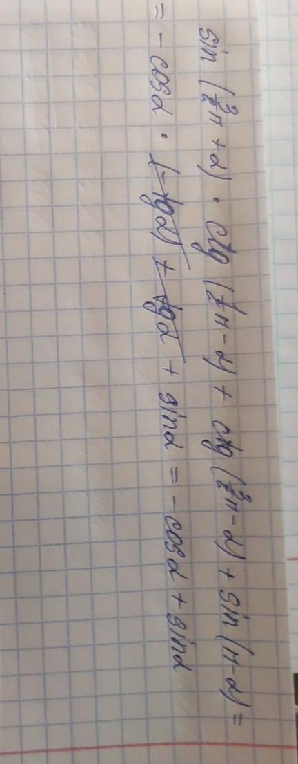 Sin ( 3/ 2 π + α) * сtg ( 1 / 2 π- α) + сtg( 3 / 2 π- α ) + sin( π- α) Спростити вираз