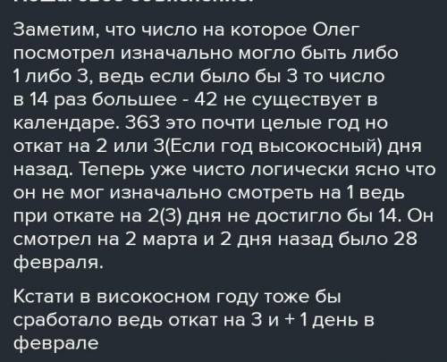 Нужна по логике 1)Посмотрев на калндарь ,Олег заметил:через 363 дня будет в 14 раз больше число, че