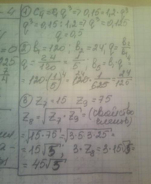 Дана геометрическая прогрессия (cn): c1 = 1,2; c4 = 0,15. Найди q. 2.Геометрическая прогрессия(bn) з