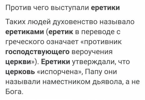 1. Кого господствующая церковь называла еретиками (выпиши определение термина)? 2.Против чего выступ