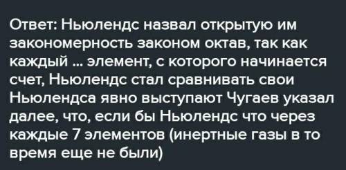 Как вы считаете, как бы назвал свой закон Джон Ньюлендс, если бы к тому времени были открыты инертны