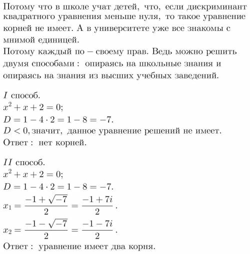 На доске написали уравнение x^2+х+2=0. Первый мужик сказал, что это уравнение не имеет корней, а вто