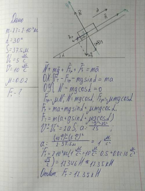Автомобиль массой 2т движется вверх с углом наклона 300.На пути длиной 37,5 м его скорость увеличила