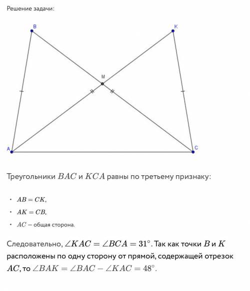 По одну сторону от прямой, содержащей отрезок AC, отмечены точки В и К так, что тоа е соAB — СК, АК