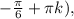 -\frac{\pi }{6} +\pi k),