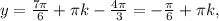 y=\frac{7\pi }{6}+\pi k-\frac{4\pi }{3} =-\frac{\pi }{6} +\pi k,