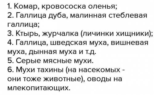 ) Приведите примеры двукрылых: а) кровососущих б) хищными в) вредителями растений г) паразитами живо