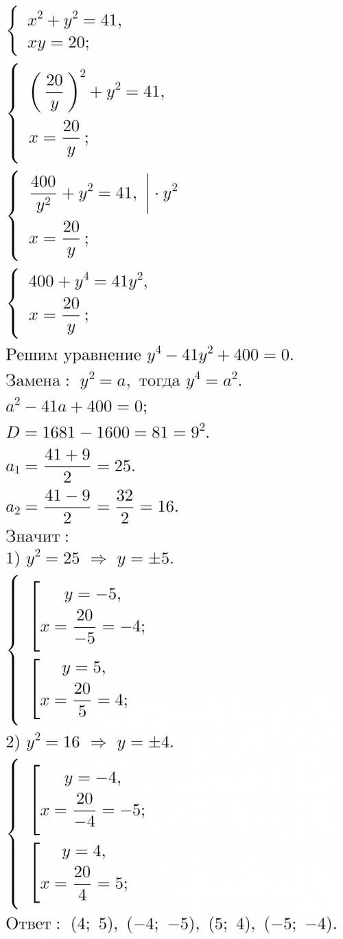 Ребята,привет решить систему уравнения.Очень вас х^2+у^2=41,ху=20.Желательно в письменном виде.Буду