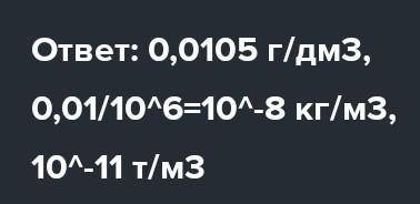 Плотность серебра 10,5 г/см3. Вырази эту плотность в: г/дм3, кг/м3, т/м3