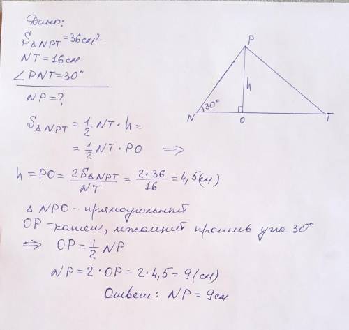 б Площадь треугольника NPT равна 36 см2, угол ∡N=30°, сторона NT=16 см.Определи длину стороны NP.​