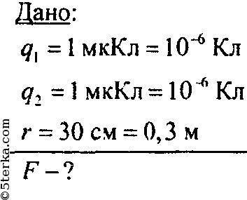 1. Найти величину каждого из двух одинаковых точечных зарядов, действующих на расстоянии 30 см в воз