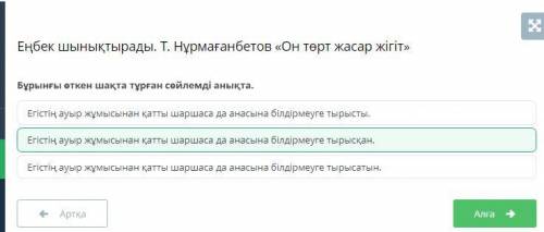 Бұрынғы өткен шақта тұрған сөйлемді анықта. Егістің ауыр жұмысынан қатты шаршаса да анасына білдірме