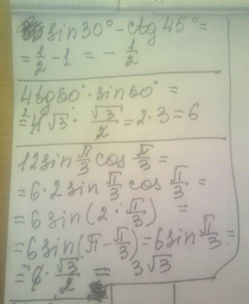 решить градусов - ctg(Котангенс)45 градусов.4tg 60 градусов * sin 60 градусов.12sin pi/3 * cos pi/3.