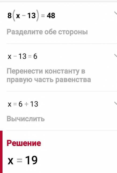 Решите уравнения8(x-13)=4814x-x-28=167​