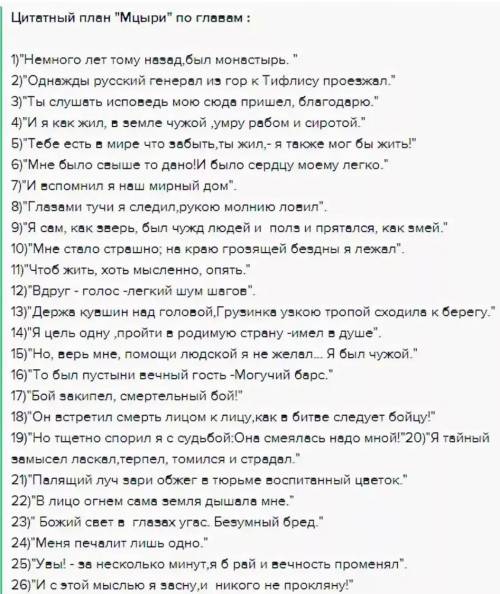 Цитатный план главы 1 мцыри