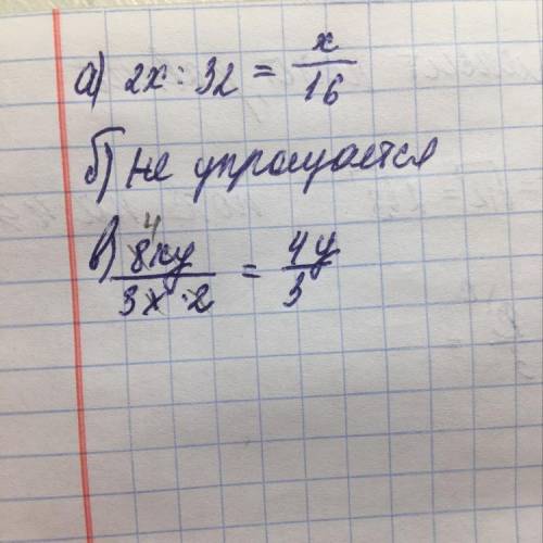 Упростите произведение:а) -4х : 2 : (-32); б) -0,02а - 50;в) 8xy : 3х2.​