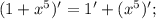 (1+x^{5})'=1'+(x^{5})';