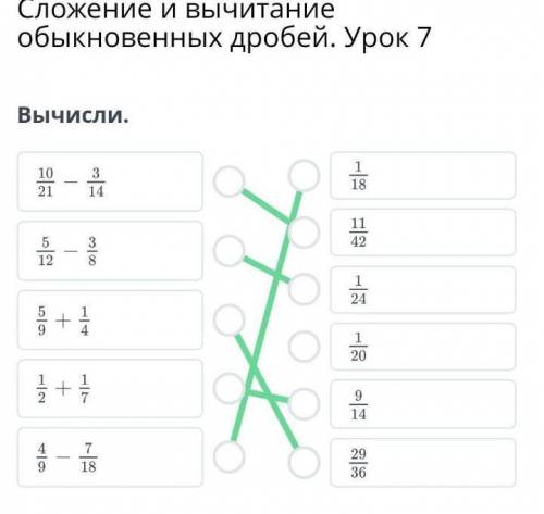 Сложение и вычитание обыкновенных дробей. Урок 7Вычисли.​