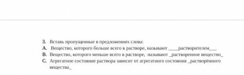 3. Вставь пропущенные в предложениях слова: A. Вещество, которого больше всего в растворе, называют