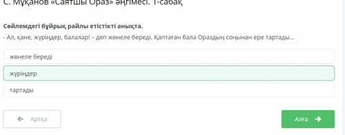 С. Мұқанов «Саятшы Ораз» әңгімесі. 1-сабақ Сөйлемдегі бұйрық райлы етістікті анықта.- Ал, қане, жүрі