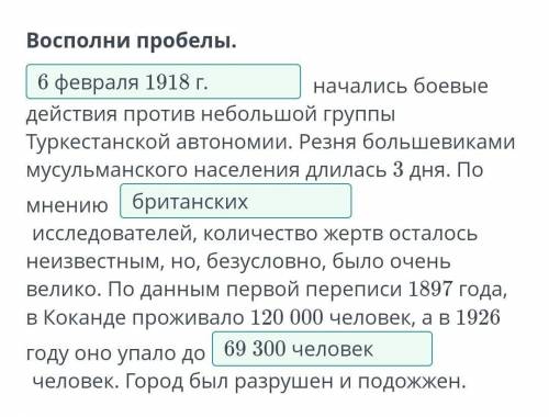 Восполни пробелы. начались боевые действия против небольшой группы Туркестанской автономии.Резня бол