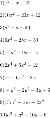 1)x^2-x-20\\\\2)10x^2-23x+12\\\\3)a^2+a-90\\\\4)6x^2-28x+30\\\\5)-a^2-9a-14\\\\6)2x^4+5x^2-12\\\\7)x^3-6x^2+8x\\\\8)-y^3-2y^2-3y-6\\\\9)15m^2-xm-2x^2\\\\10)a^3+a^2-10a-6