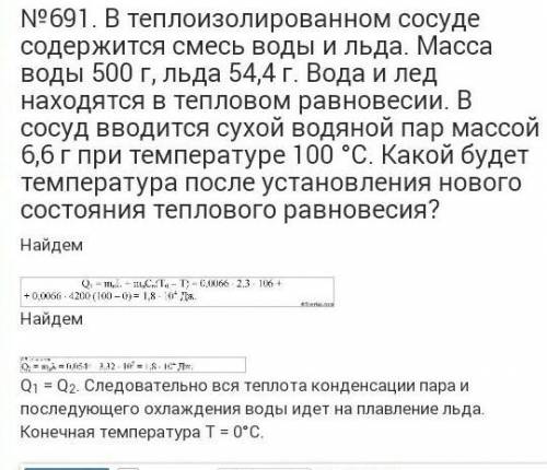 В сосуде содержится смесь воды массы m=500 кг и льда массы m=54.4 г при температуре T°=0 C°. В сосуд