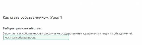 Выбери правильный ответ. Выступает как собственность граждан и негосударственных юридических лиц и и