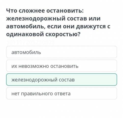 Что сложнее остановить: железнодорожный состав или автомобиль, если они движутся с одинаковой скорос