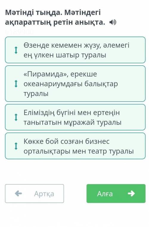 Мәтінді тыңда. Мәтіндегі ақпараттың ретін анықта. «Пирамида», ерекше океанариумдағы балықтар туралы