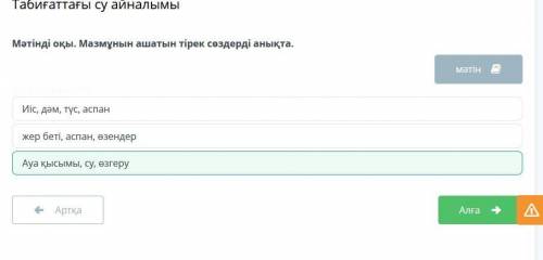 Табиғаттағы су айналымы Мәтінді оқы. Мазмұнын ашатын тірек сөздерді анықта.Иіс, дәм, түс, аспанжер б