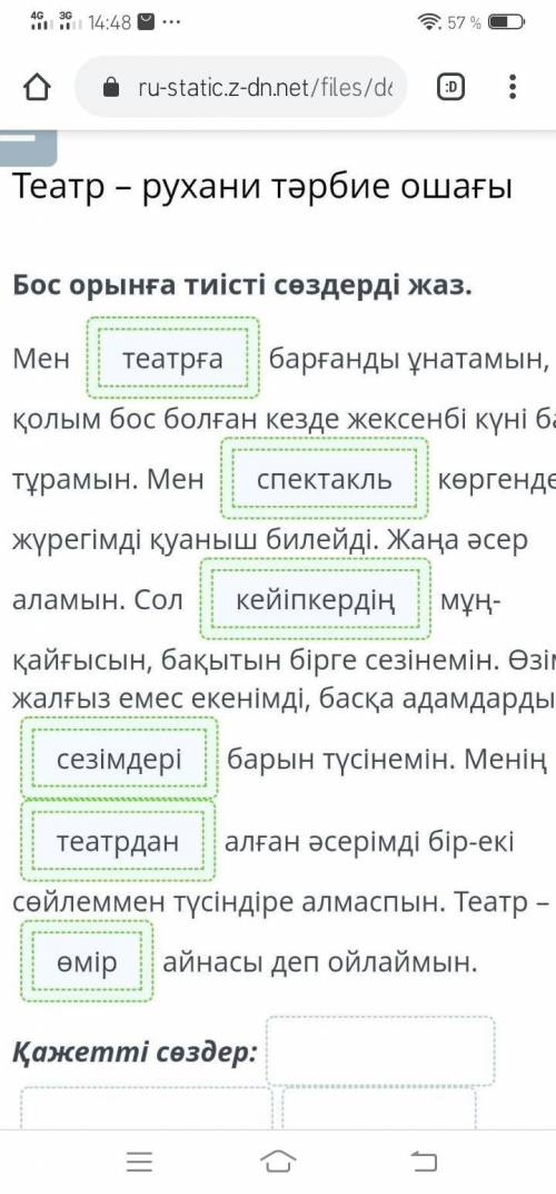 Театр – рухани тәрбие ошағы Бос орынға тиісті сөздерді жаз.