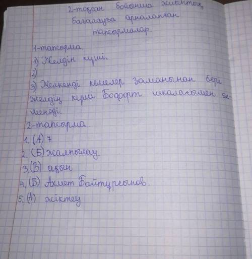 1. Мәтінді оқы . Желкенді кемелер заманынан бері желдің күші Бофорт шкаласымен өлшенеді. Осы жел күш