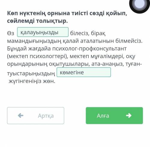 Көп нүктенің орнына тиісті сөзді қойып, сөйлемді толықтыр. Өз білесіз, бірақ мамандығыңыздың қалай а