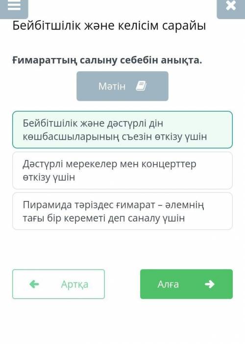 Бейбітшілік және келісім сарайыҒимараттың салыну себебін анықта